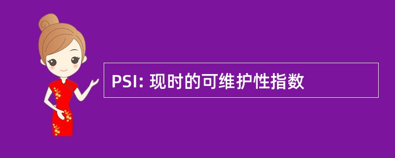 PSI: 现时的可维护性指数