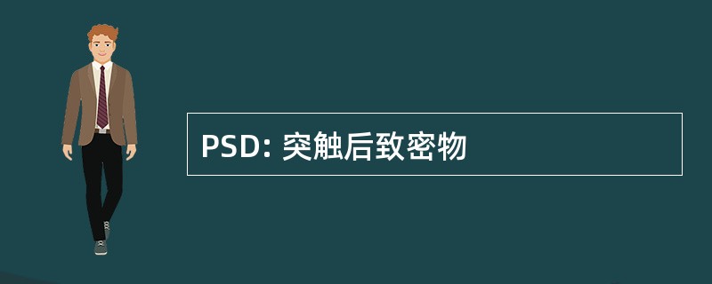 PSD: 突触后致密物