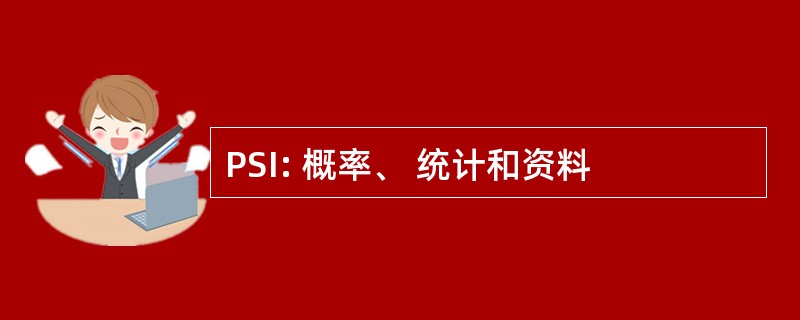 PSI: 概率、 统计和资料