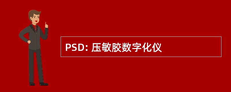 PSD: 压敏胶数字化仪