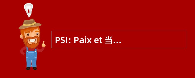 PSI: Paix et 当思危国际不动产基金