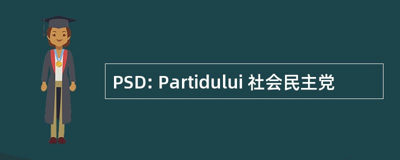 PSD: Partidului 社会民主党