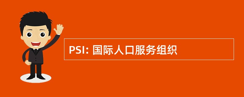 PSI: 国际人口服务组织