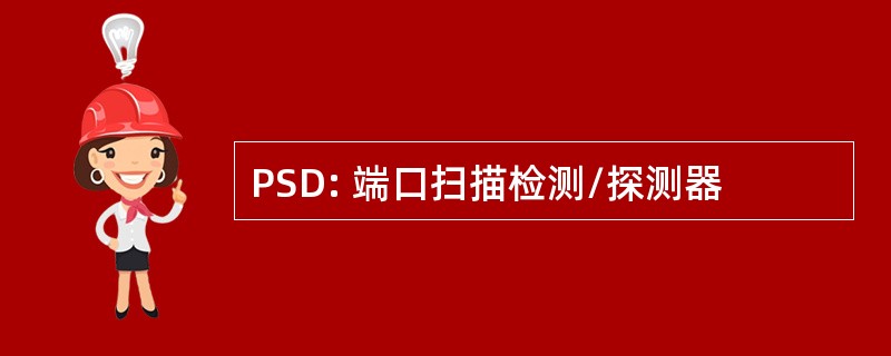 PSD: 端口扫描检测/探测器