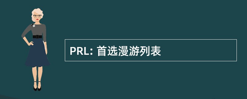 PRL: 首选漫游列表