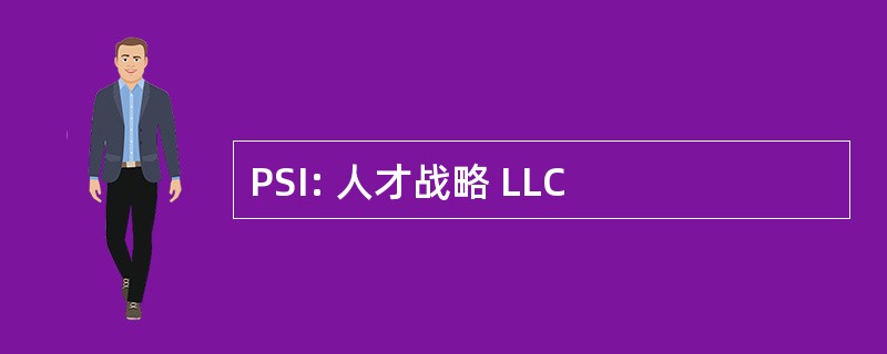 PSI: 人才战略 LLC