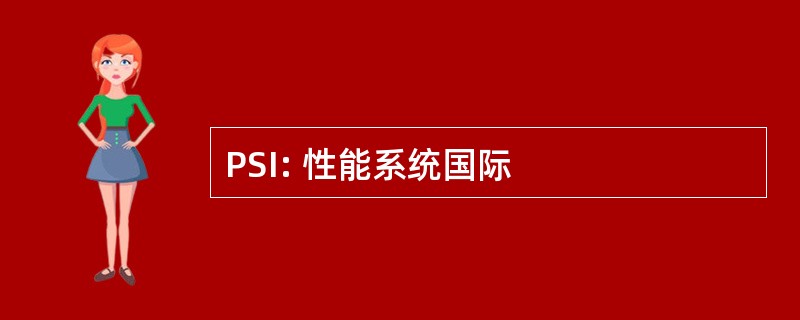 PSI: 性能系统国际