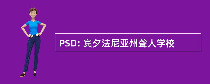 PSD: 宾夕法尼亚州聋人学校