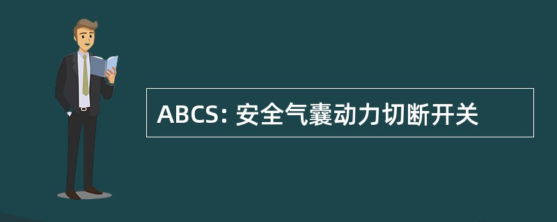 ABCS: 安全气囊动力切断开关