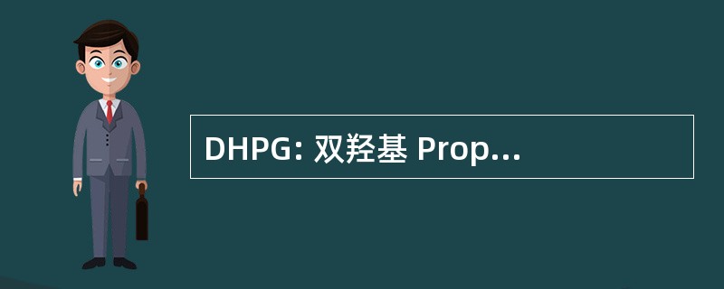 DHPG: 双羟基 Propoxymethyl 鸟嘌呤