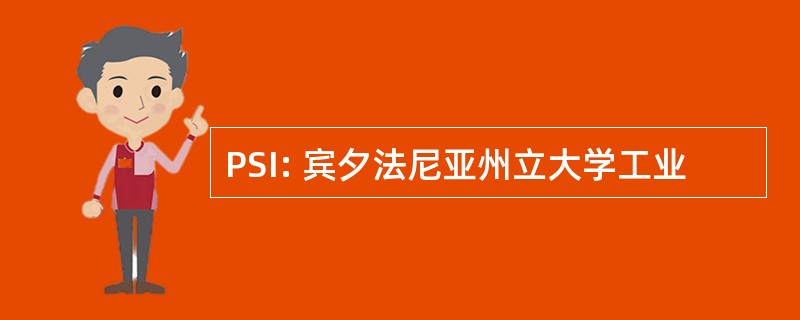 PSI: 宾夕法尼亚州立大学工业