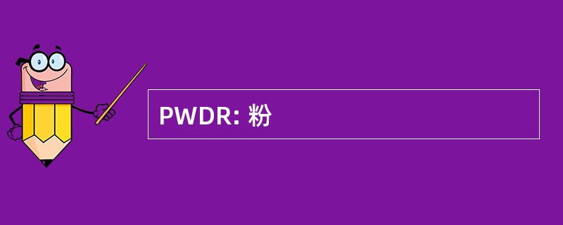 PWDR: 粉