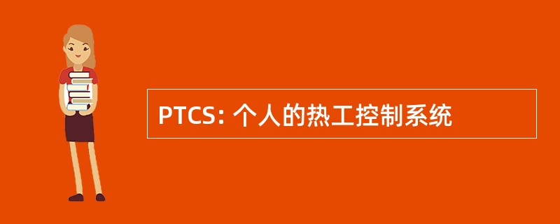 PTCS: 个人的热工控制系统