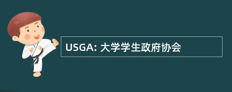 USGA: 大学学生政府协会