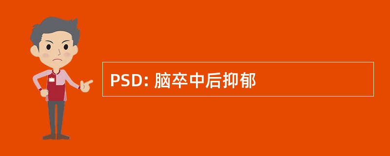 PSD: 脑卒中后抑郁