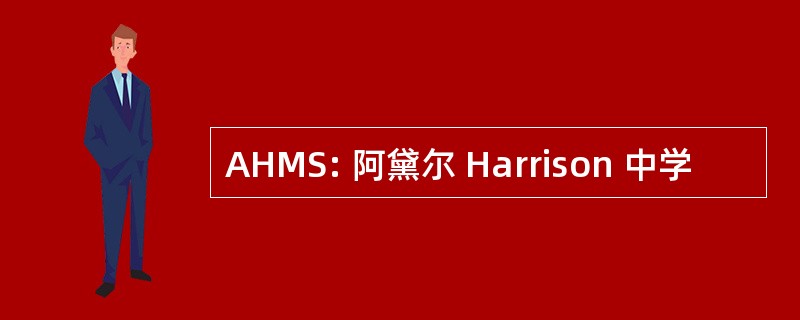 AHMS: 阿黛尔 Harrison 中学