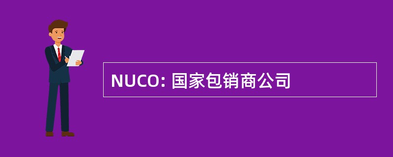 NUCO: 国家包销商公司