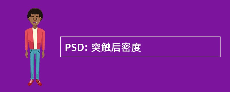 PSD: 突触后密度