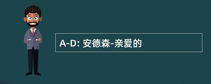 A-D: 安德森-亲爱的