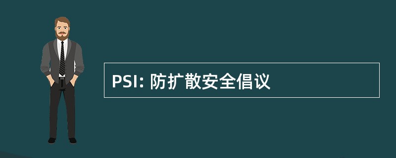 PSI: 防扩散安全倡议