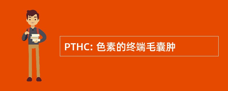 PTHC: 色素的终端毛囊肿