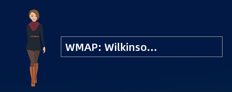 WMAP: Wilkinson 微波各向异性探测器