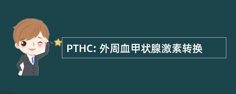 PTHC: 外周血甲状腺激素转换