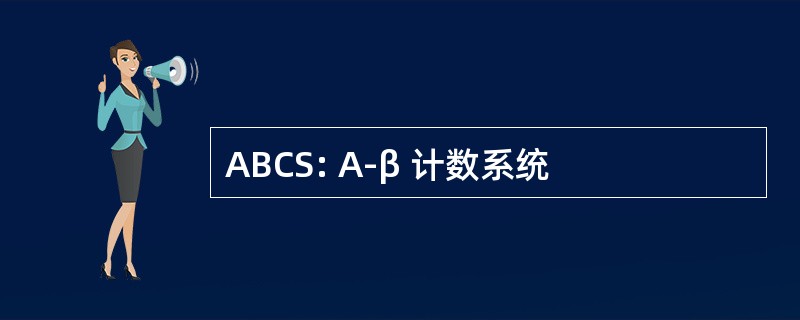 ABCS: Α-β 计数系统