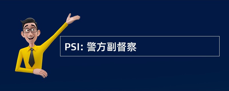 PSI: 警方副督察