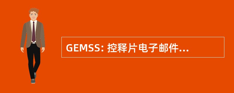 GEMSS: 控释片电子邮件转向小组委员会