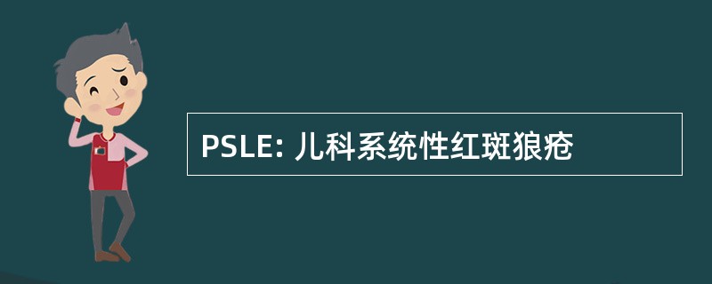 PSLE: 儿科系统性红斑狼疮