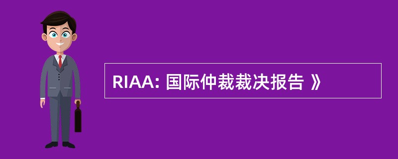 RIAA: 国际仲裁裁决报告 》