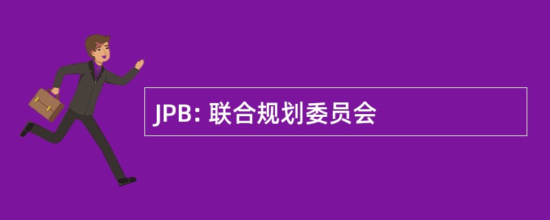 JPB: 联合规划委员会