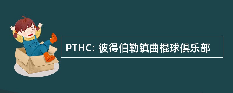 PTHC: 彼得伯勒镇曲棍球俱乐部