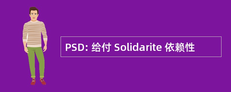 PSD: 给付 Solidarite 依赖性