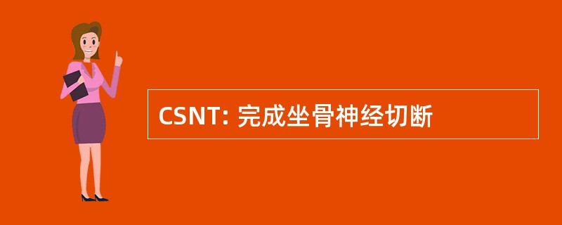 CSNT: 完成坐骨神经切断