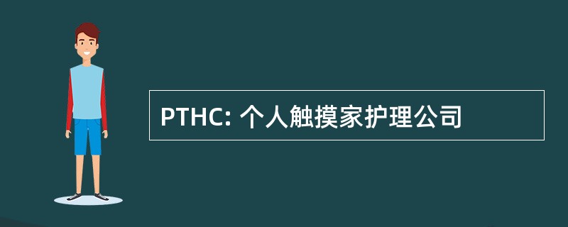 PTHC: 个人触摸家护理公司