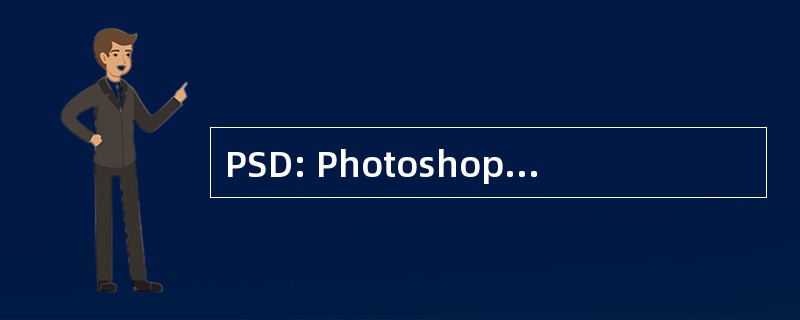 PSD: Photoshop 数据文件 （扩展名）