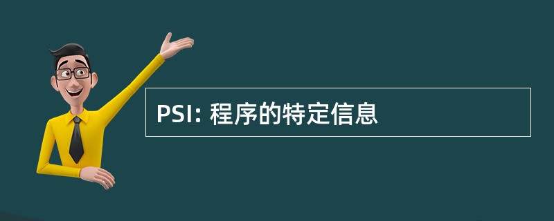 PSI: 程序的特定信息