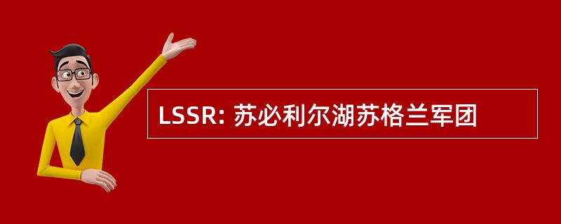 LSSR: 苏必利尔湖苏格兰军团