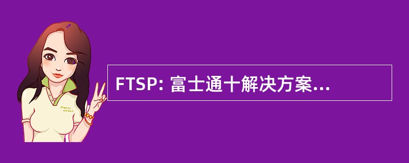 FTSP: 富士通十解决方案菲律宾公司