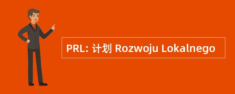 PRL: 计划 Rozwoju Lokalnego