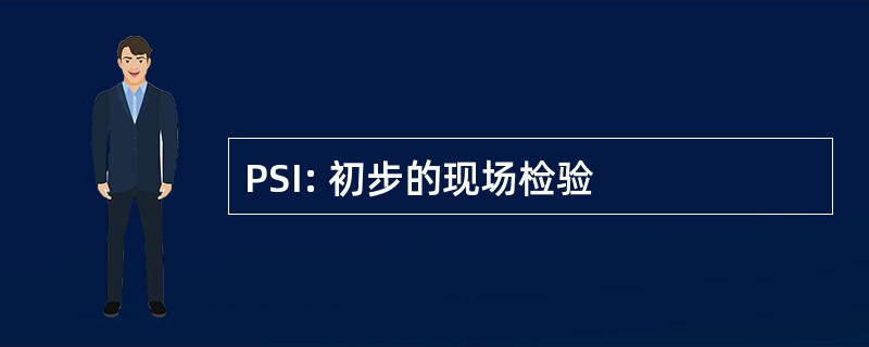 PSI: 初步的现场检验