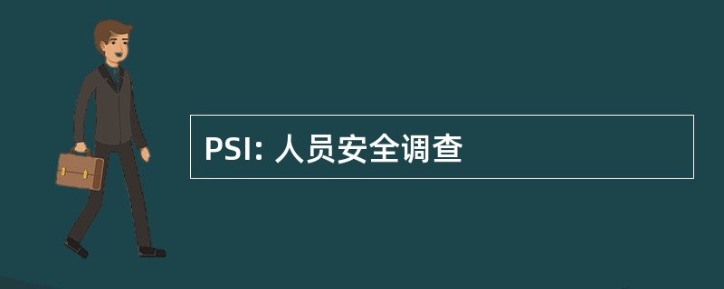 PSI: 人员安全调查