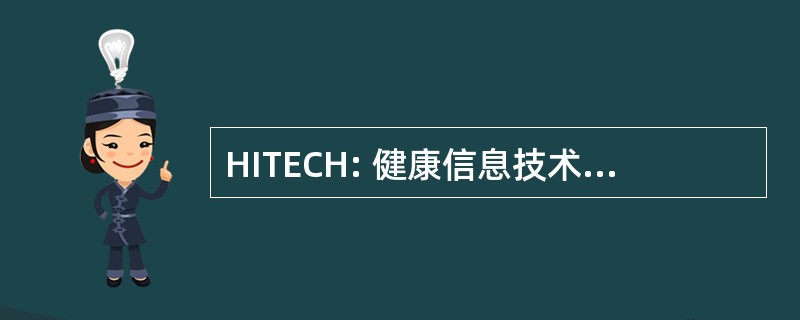 HITECH: 健康信息技术促进经济和临床健康法 》