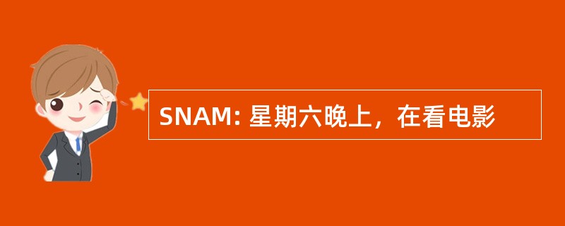 SNAM: 星期六晚上，在看电影