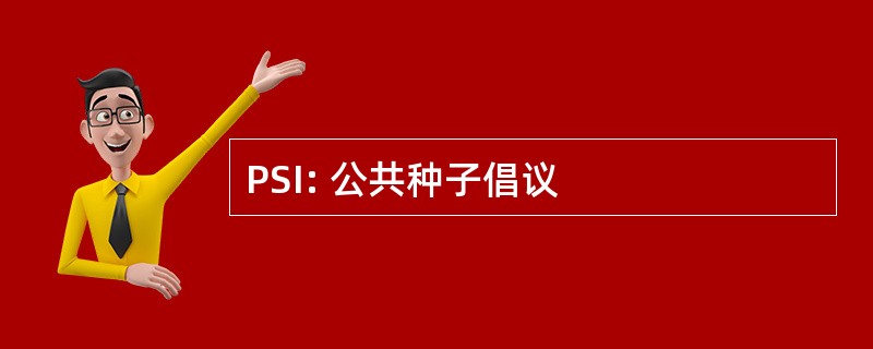 PSI: 公共种子倡议