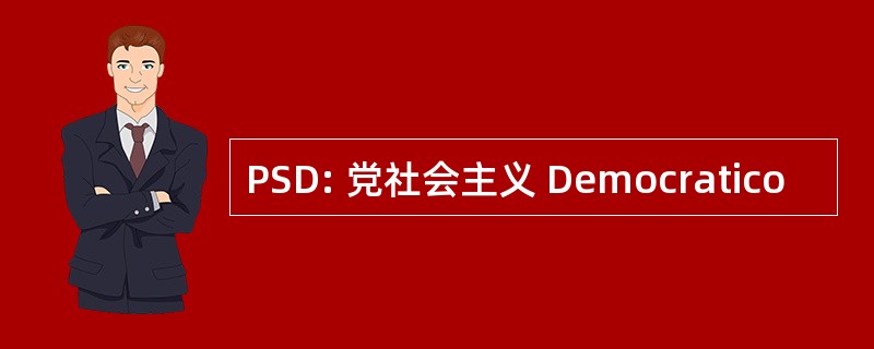 PSD: 党社会主义 Democratico