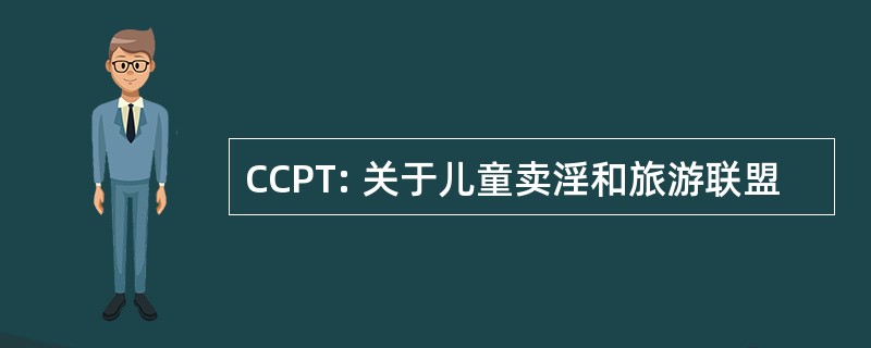 CCPT: 关于儿童卖淫和旅游联盟