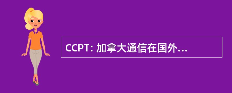 CCPT: 加拿大通信在国外受训的医生